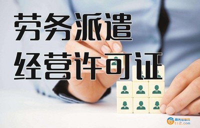 南陽(yáng)涉外勞務(wù)派遣許可證辦理指南及服務(wù)流程詳解
