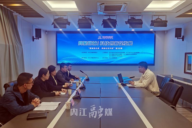 科技創(chuàng)新引領(lǐng)未來(lái)——第98期“甜城連心橋·網(wǎng)絡(luò)社區(qū)對(duì)話”聚焦網(wǎng)絡(luò)科技開(kāi)發(fā)
